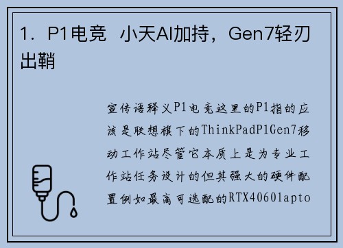 1.  P1电竞  小天AI加持，Gen7轻刃出鞘
