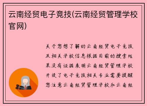 云南经贸电子竞技(云南经贸管理学校官网)