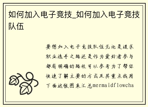 如何加入电子竞技_如何加入电子竞技队伍