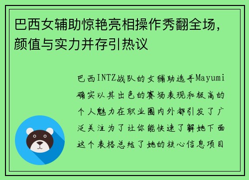 巴西女辅助惊艳亮相操作秀翻全场，颜值与实力并存引热议